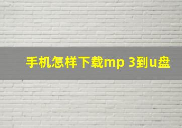 手机怎样下载mp 3到u盘